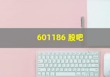 601186 股吧